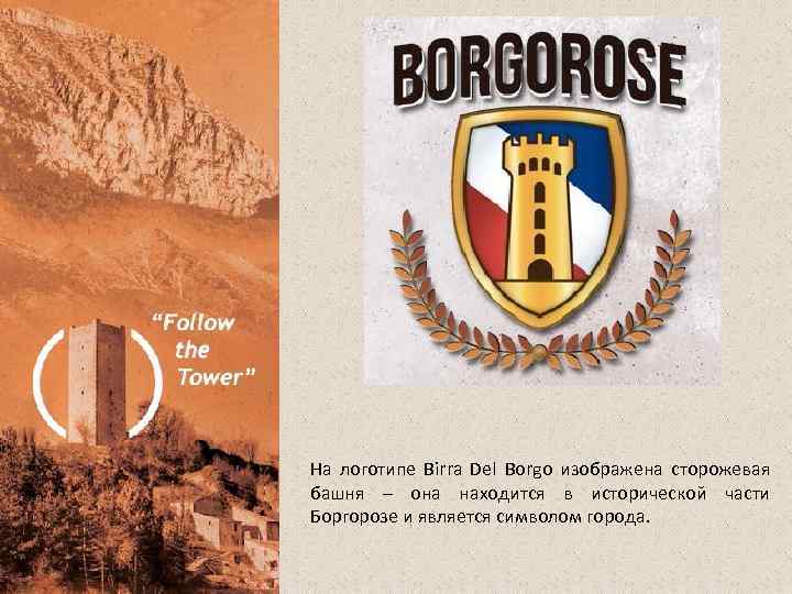 На логотипе Birra Del Borgo изображена сторожевая башня – она находится в исторической части