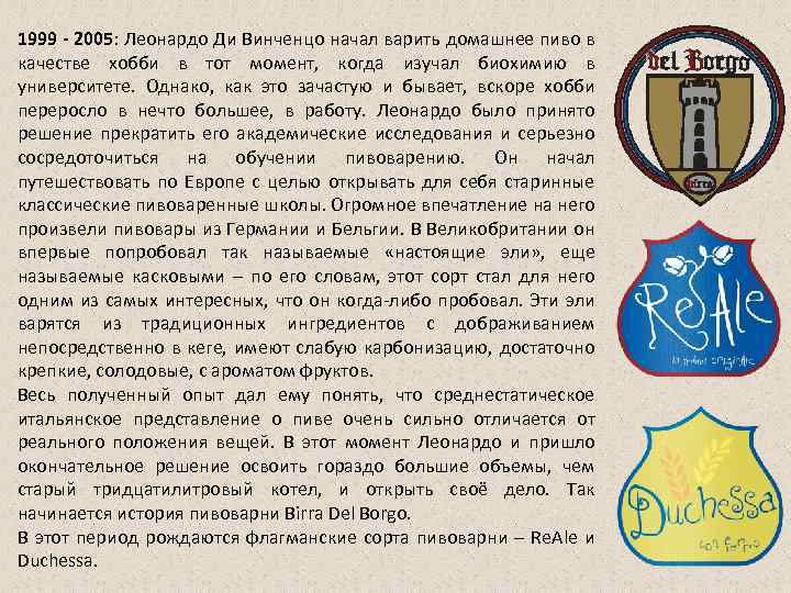 1999 - 2005: Леонардо Ди Винченцо начал варить домашнее пиво в качестве хобби в