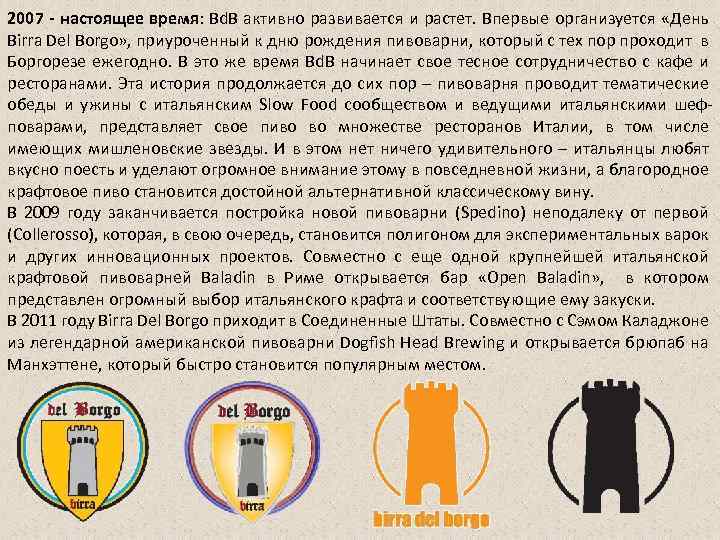 2007 - настоящее время: Bd. B активно развивается и растет. Впервые организуется «День Birra