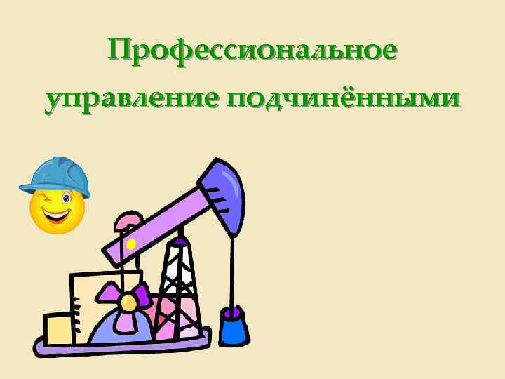 Профессиональное управление подчинёнными 