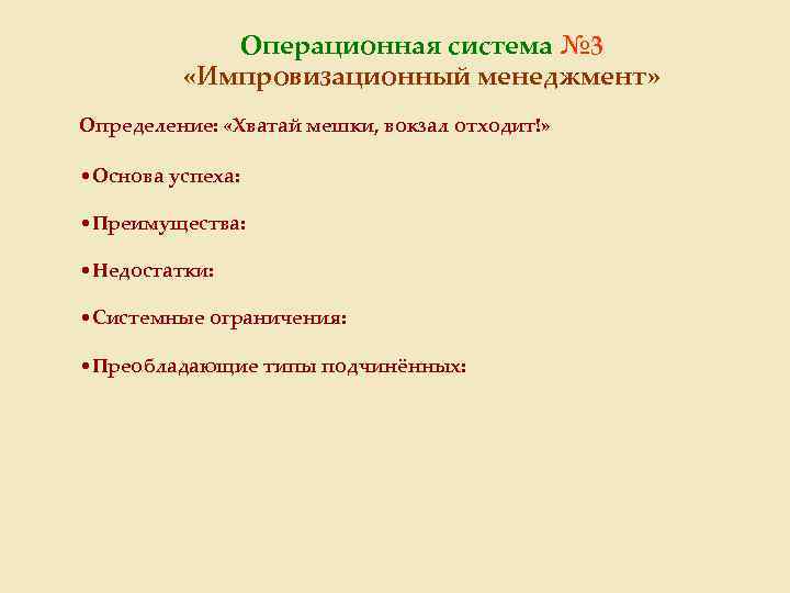 Операционная система № 3 «Импровизационный менеджмент» Определение: «Хватай мешки, вокзал отходит!» • Основа успеха: