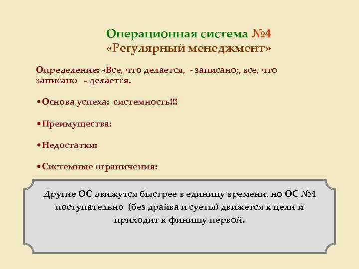 Операционная система № 4 «Регулярный менеджмент» Определение: «Все, что делается, - записано; , все,