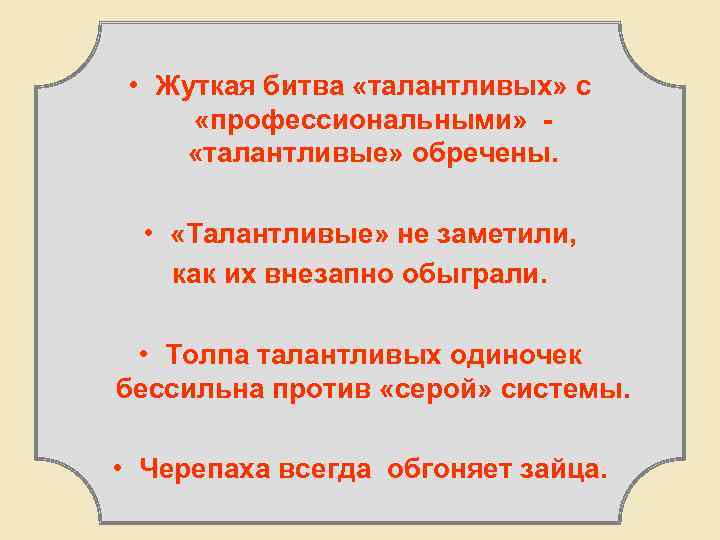  • Жуткая битва «талантливых» с «профессиональными» «талантливые» обречены. • «Талантливые» не заметили, как