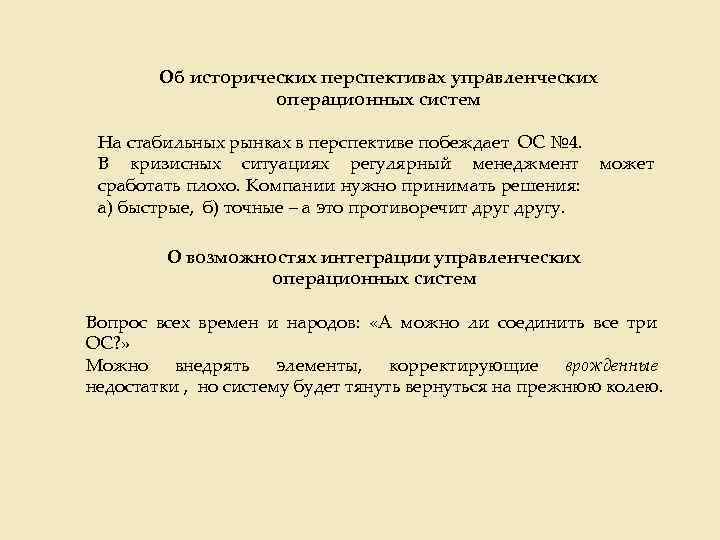 Об исторических перспективах управленческих операционных систем На стабильных рынках в перспективе побеждает ОС №