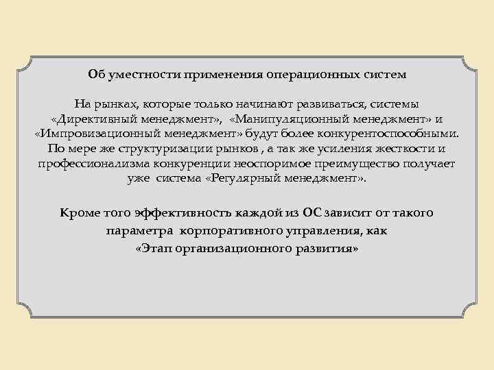 Об уместности применения операционных систем На рынках, которые только начинают развиваться, системы «Директивный менеджмент»