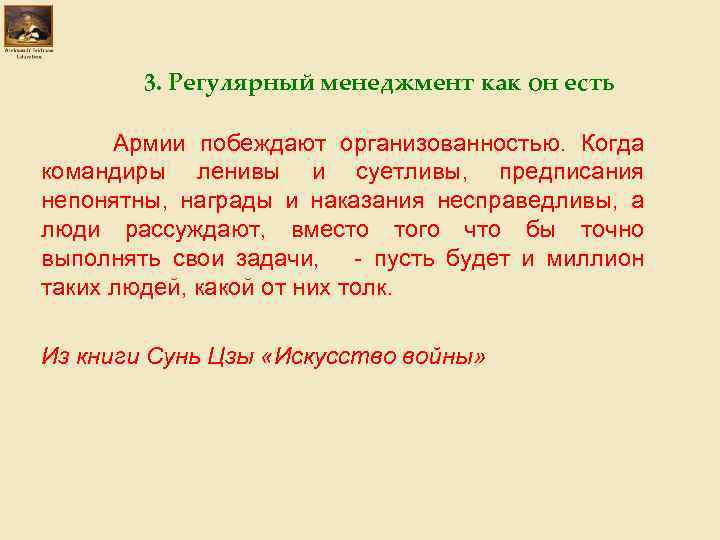 3. Регулярный менеджмент как он есть Армии побеждают организованностью. Когда командиры ленивы и суетливы,
