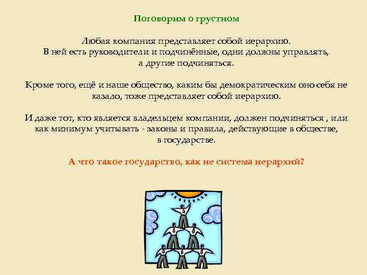 Поговорим о грустном Любая компания представляет собой иерархию. В ней есть руководители и подчинённые,