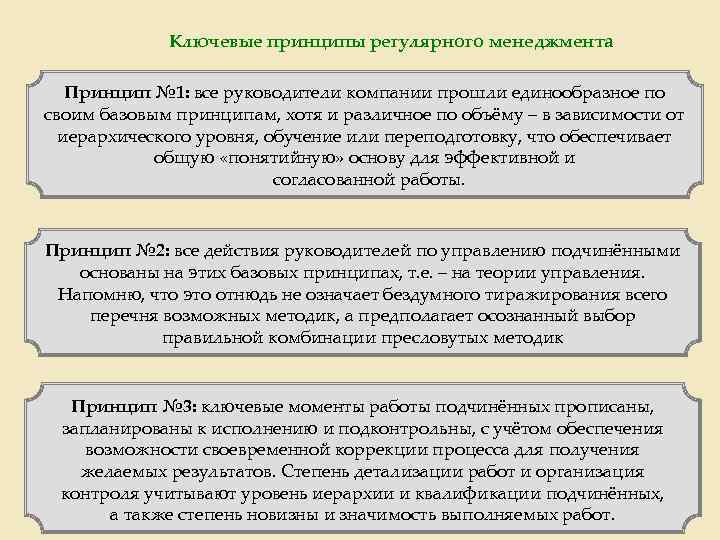 Ключевые принципы регулярного менеджмента Принцип № 1: все руководители компании прошли единообразное по своим