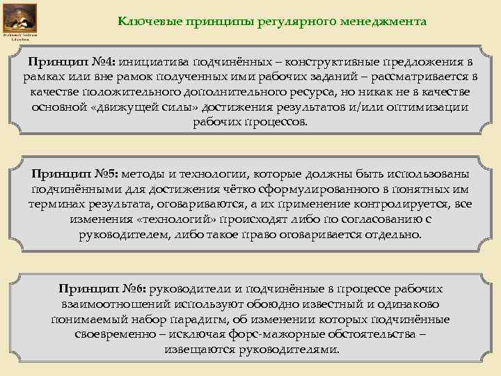 Ключевые принципы регулярного менеджмента Принцип № 4: инициатива подчинённых – конструктивные предложения в рамках