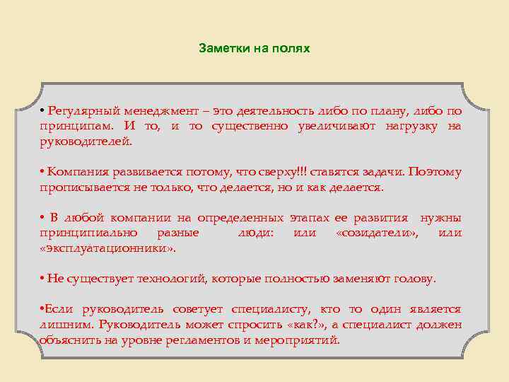 Заметки на полях • Регулярный менеджмент – это деятельность либо по плану, либо по