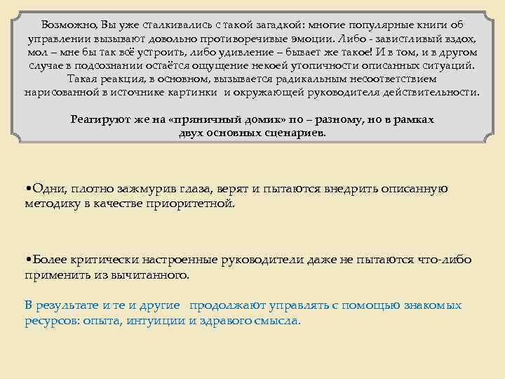 Возможно, Вы уже сталкивались с такой загадкой: многие популярные книги об управлении вызывают довольно