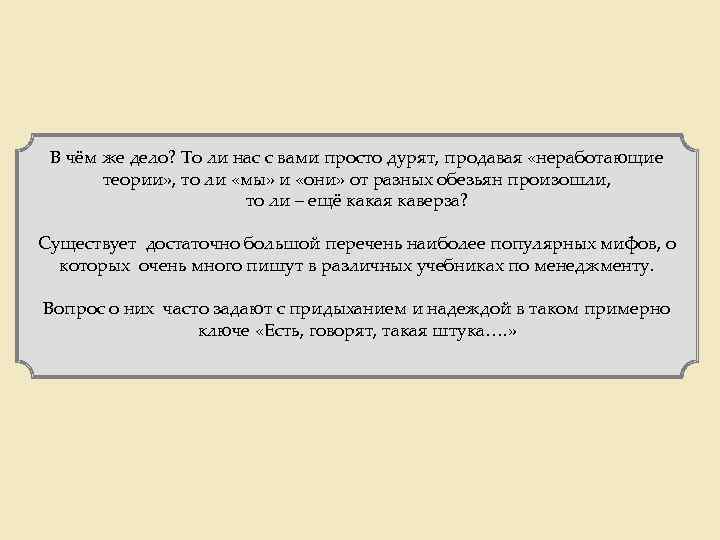 В чём же дело? То ли нас с вами просто дурят, продавая «неработающие теории»