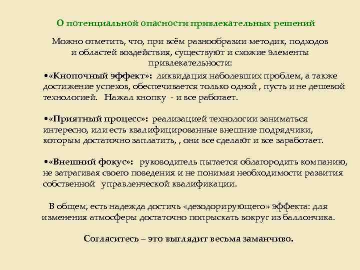 О потенциальной опасности привлекательных решений Можно отметить, что, при всём разнообразии методик, подходов и