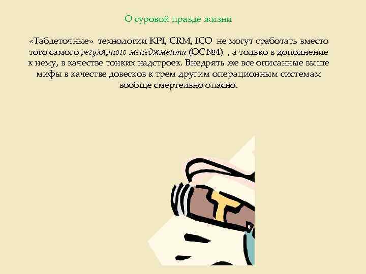 О суровой правде жизни «Таблеточные» технологии KPI, CRM, ICO не могут сработать вместо того