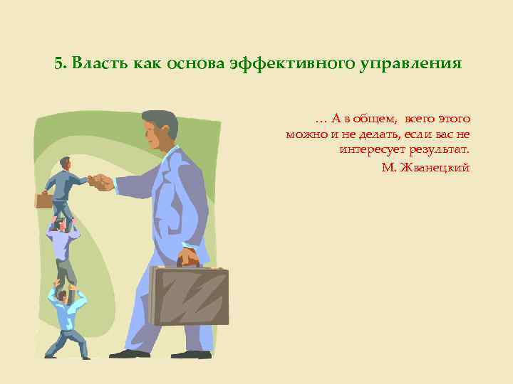 5. Власть как основа эффективного управления … А в общем, всего этого можно и
