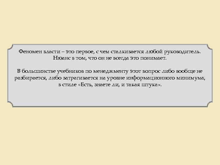 Феномен власти – это первое, с чем сталкивается любой руководитель. Нюанс в том, что