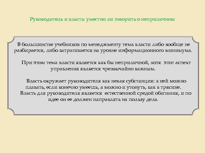 Руководитель и власть: уместно ли говорить о неприличном В большинстве учебников по менеджменту тема