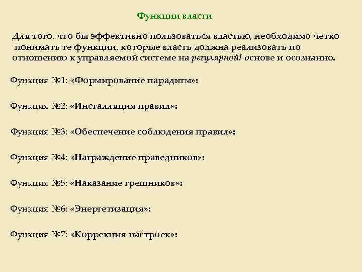 Функции власти Для того, что бы эффективно пользоваться властью, необходимо четко понимать те функции,