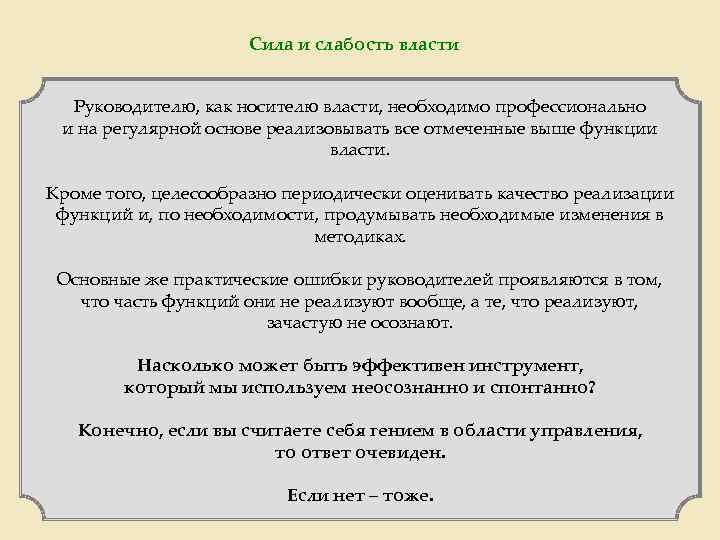 Сила и слабость власти Руководителю, как носителю власти, необходимо профессионально и на регулярной основе