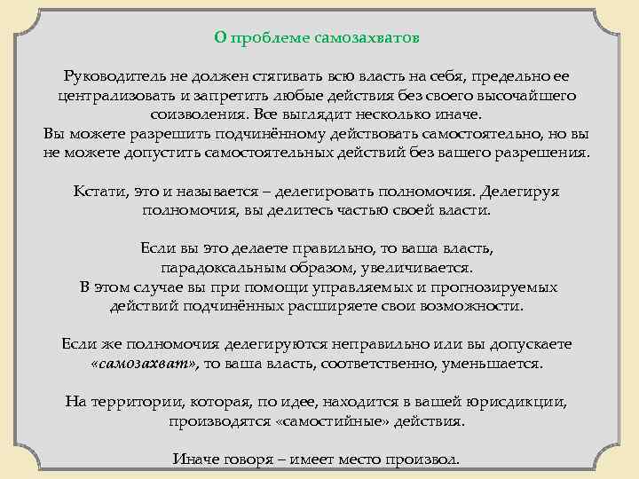 О проблеме самозахватов Руководитель не должен стягивать всю власть на себя, предельно ее централизовать