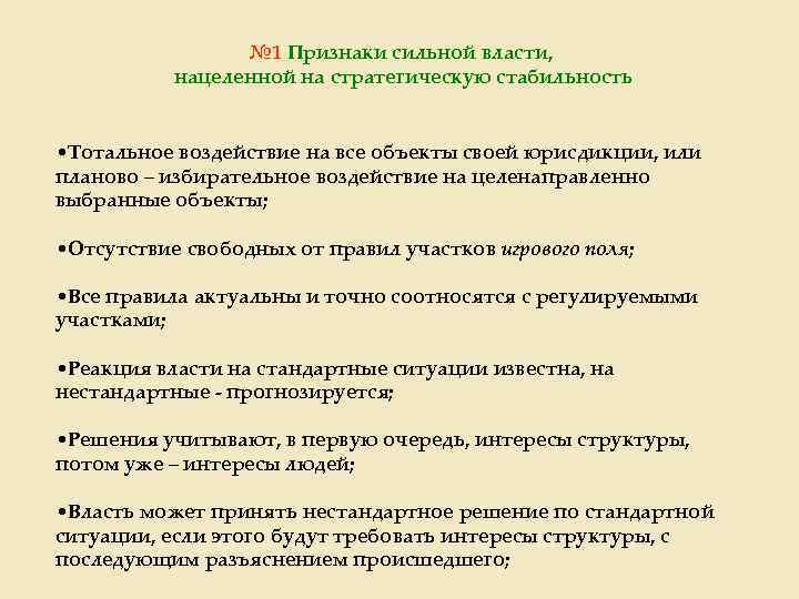 № 1 Признаки сильной власти, нацеленной на стратегическую стабильность • Тотальное воздействие на все