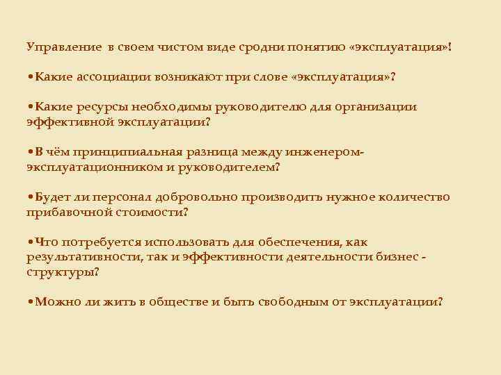 Управление в своем чистом виде сродни понятию «эксплуатация» ! • Какие ассоциации возникают при