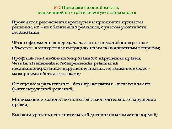 № 2 Признаки сильной власти, нацеленной на стратегическую стабильность Проводятся разъяснения критериев и принципов