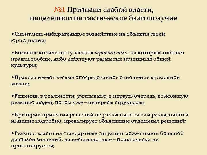 № 1 Признаки слабой власти, нацеленной на тактическое благополучие • Спонтанно-избирательное воздействие на объекты