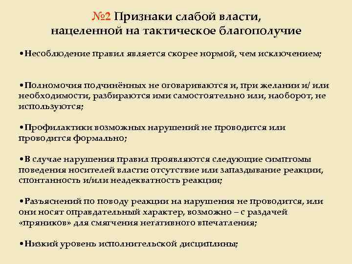№ 2 Признаки слабой власти, нацеленной на тактическое благополучие • Несоблюдение правил является скорее