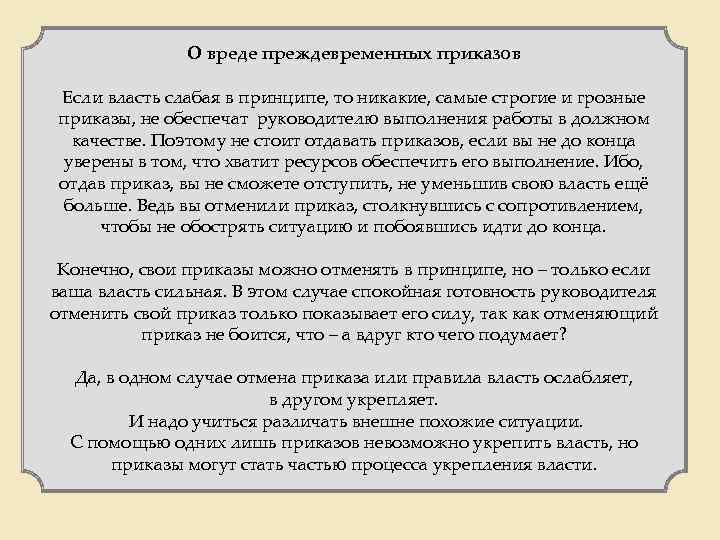О вреде преждевременных приказов Если власть слабая в принципе, то никакие, самые строгие и
