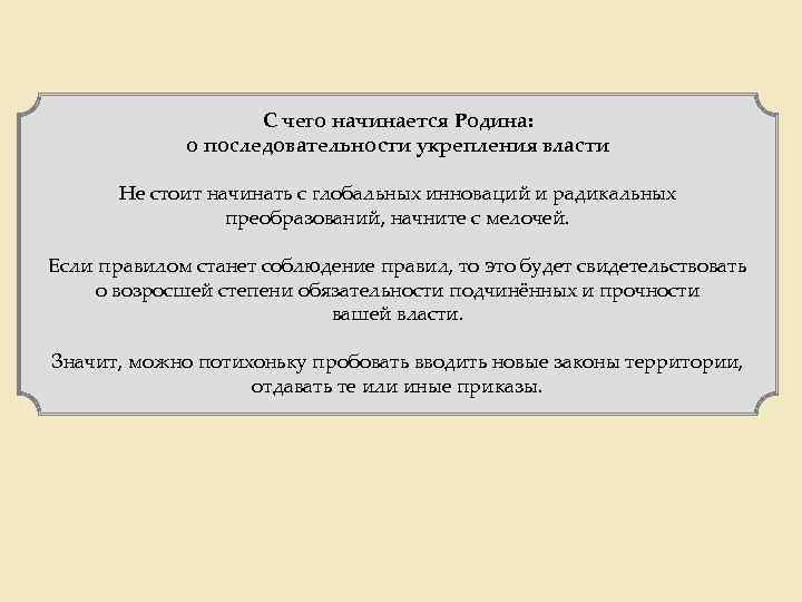 С чего начинается Родина: о последовательности укрепления власти Не стоит начинать с глобальных инноваций