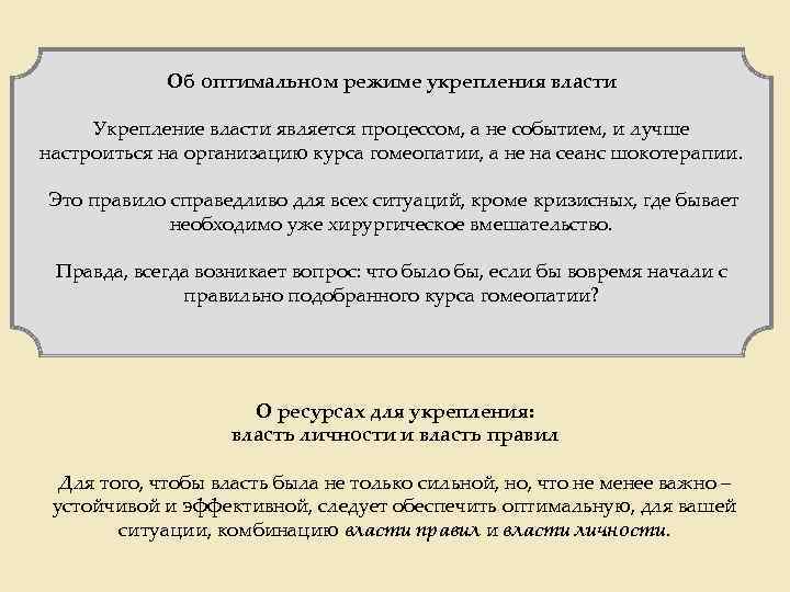 Об оптимальном режиме укрепления власти Укрепление власти является процессом, а не событием, и лучше
