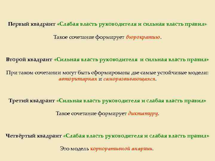 Первый квадрант «Слабая власть руководителя и сильная власть правил» Такое сочетание формирует бюрократию. Второй
