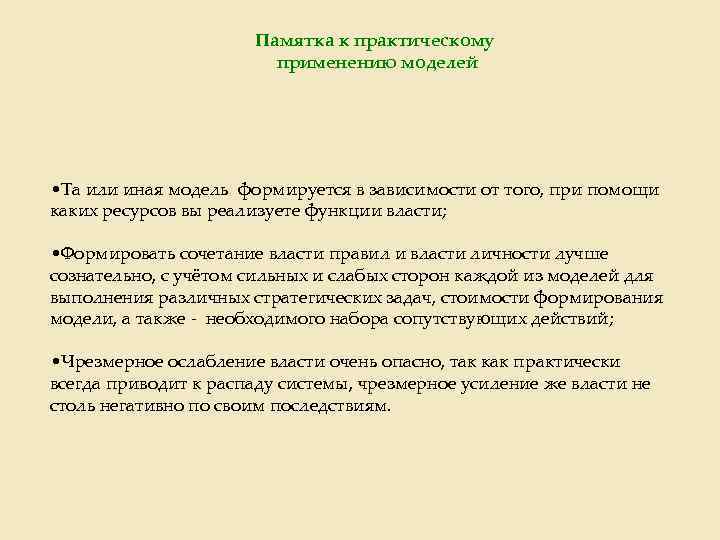 Памятка к практическому применению моделей • Та или иная модель формируется в зависимости от