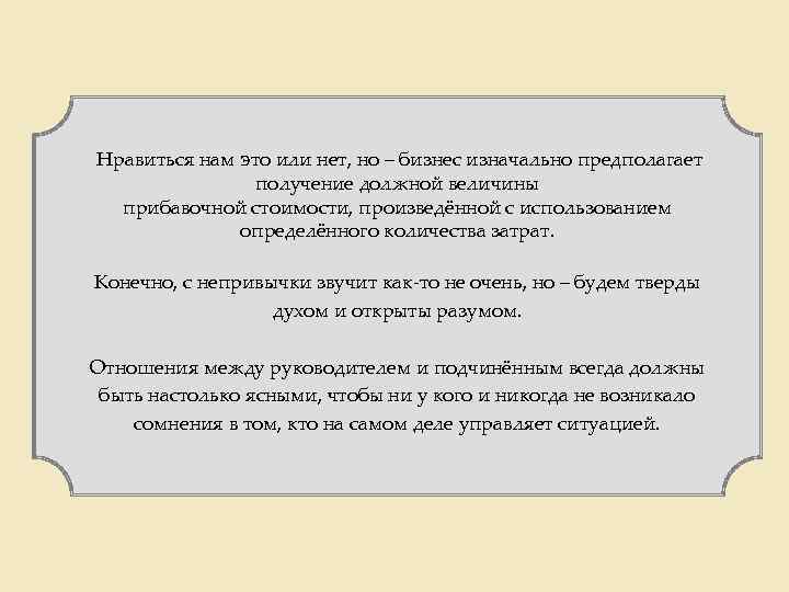 Нравиться нам это или нет, но – бизнес изначально предполагает получение должной величины прибавочной