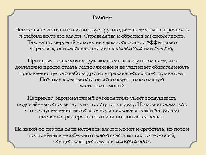 Резюме Чем больше источников использует руководитель, тем выше прочность и стабильность его власти. Справедлива