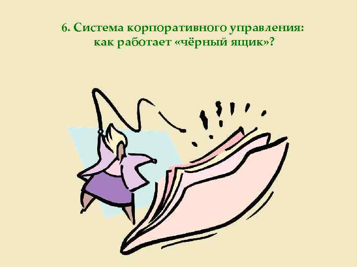6. Система корпоративного управления: как работает «чёрный ящик» ? 