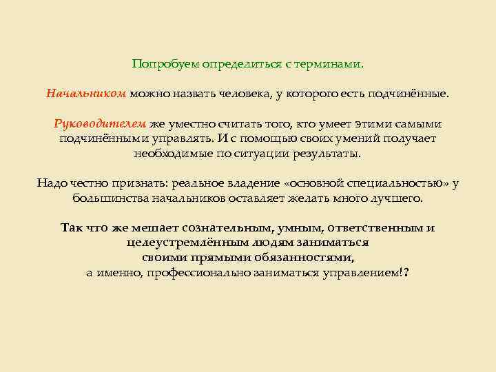 Попробуем определиться с терминами. Начальником можно назвать человека, у которого есть подчинённые. Руководителем же