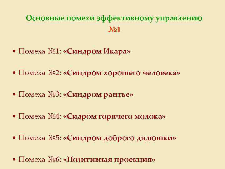 Основные помехи эффективному управлению № 1 • Помеха № 1: «Синдром Икара» • Помеха