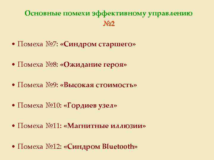 Основные помехи эффективному управлению № 2 • Помеха № 7: «Синдром старшего» • Помеха