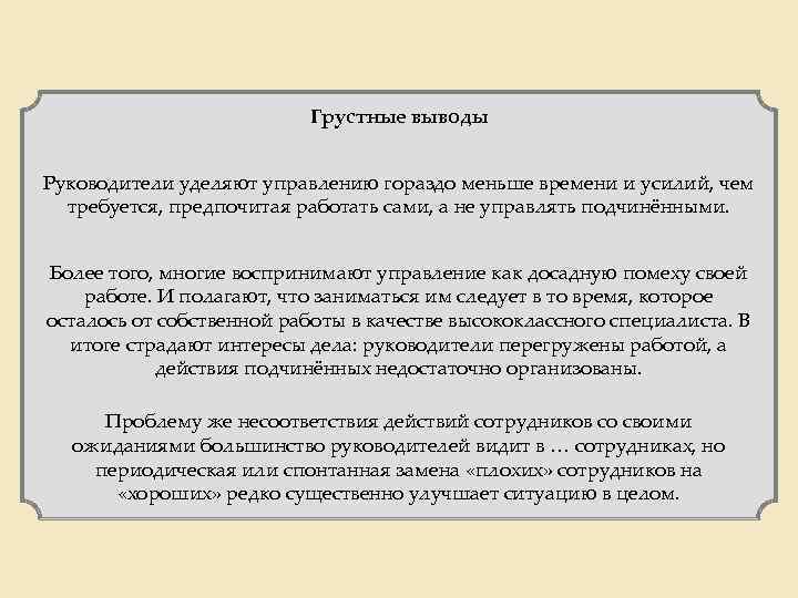 Грустные выводы Руководители уделяют управлению гораздо меньше времени и усилий, чем требуется, предпочитая работать