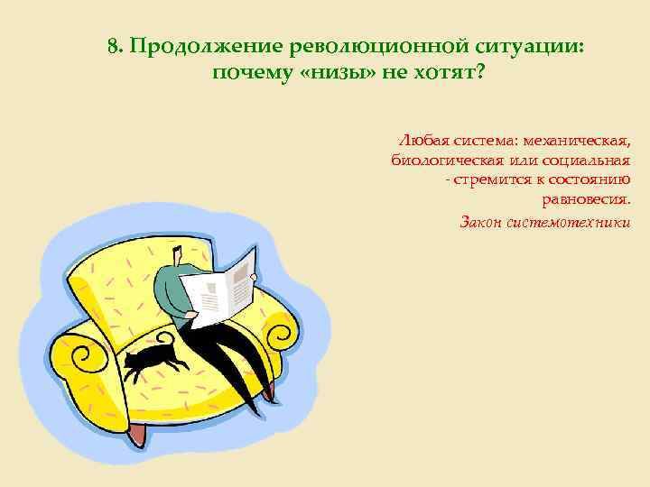 8. Продолжение революционной ситуации: почему «низы» не хотят? Любая система: механическая, биологическая или социальная