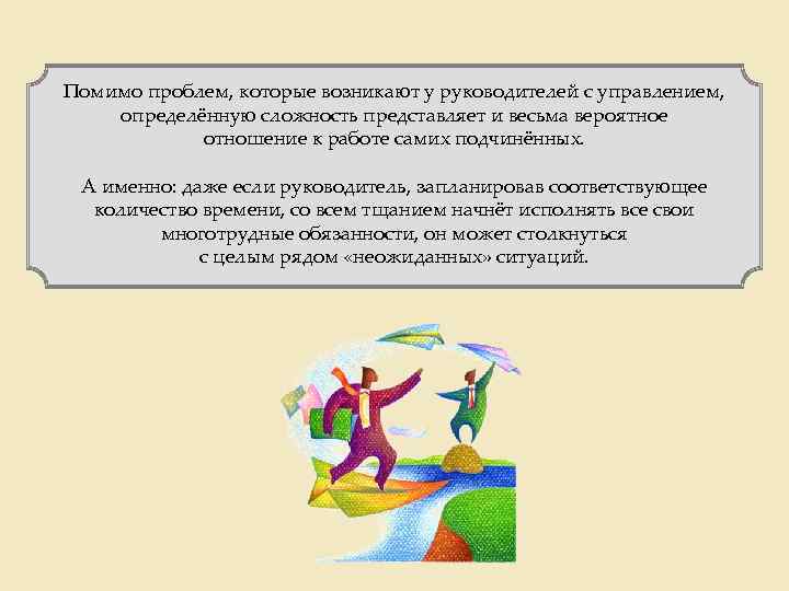 Помимо проблем, которые возникают у руководителей с управлением, определённую сложность представляет и весьма вероятное
