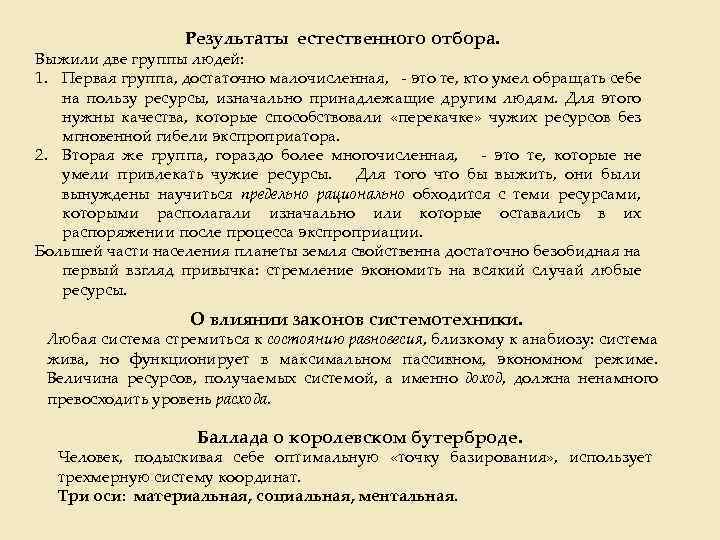 Результаты естественного отбора. Выжили две группы людей: 1. Первая группа, достаточно малочисленная, - это