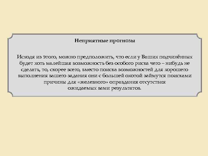 Неприятные прогнозы Исходя из этого, можно предположить, что если у Ваших подчинённых будет хоть
