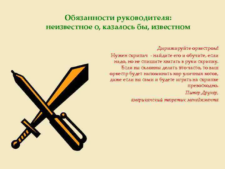 Обязанности руководителя: неизвестное о, казалось бы, известном Дирижируйте оркестром! Нужен скрипач - найдите его