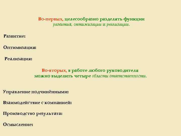 Во-первых, целесообразно разделять функции развития, оптимизации и реализации. Развитие: Оптимизация: Реализация: Во-вторых, в работе