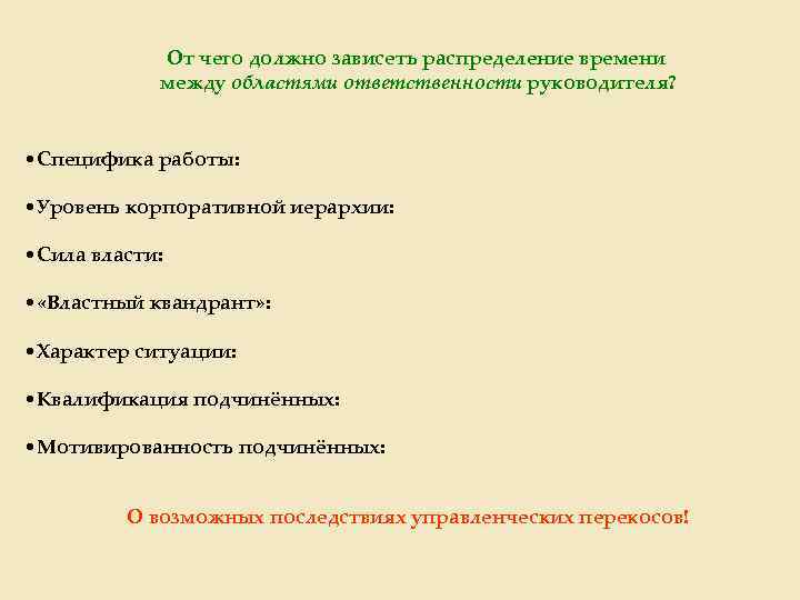От чего должно зависеть распределение времени между областями ответственности руководителя? • Специфика работы: •