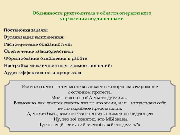 Обязанности руководителя в области оперативного управления подчиненными Постановка задачи: Организация выполнения: Распределение обязанностей: Обеспечение
