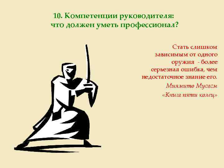 10. Компетенции руководителя: что должен уметь профессионал? Стать слишком зависимым от одного оружия -